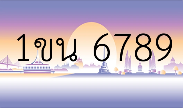 1ขน 6789